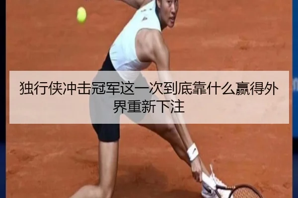 独行侠冲击冠军这一次到底靠什么赢得外界重新下注